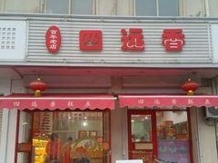 门面-四远香糕点(长江道店)