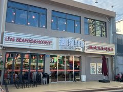 -活潑鲜跳(湖滨商业街店)