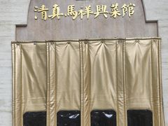 -清真马祥兴菜馆(云南北路店)