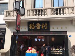 门面-稻香村(观前街店)