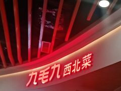 -九毛九西北菜(百信广场店)