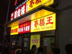 门面-五道口枣糕王(成府路店)
