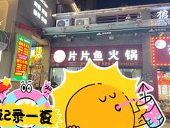 -龙姐片片鱼火锅(麦恩印象店)