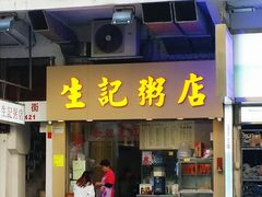 门面-生记粥店(旺角店)