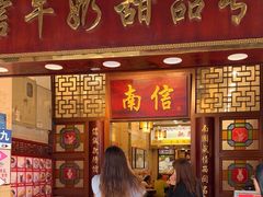 -南信牛奶甜品专家
