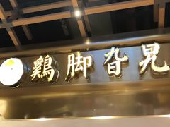 -鸡脚旮旯(苏州中心店)