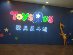 -玩具反斗城(正大广场店)