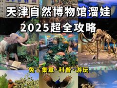 -天津自然博物馆