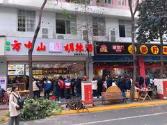 -方中山胡辣汤(成都首店)