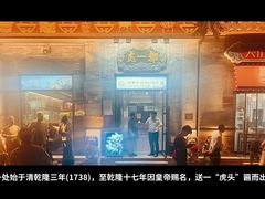 -都一处烧麦馆(前门店)