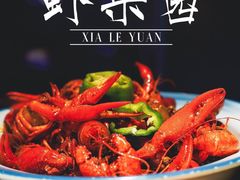 -虾乐园龙虾·夜宵(松江店)