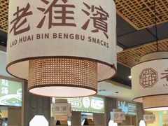 -老淮滨-蚌埠非遗小吃(淮河路店)