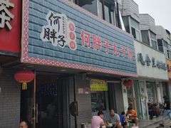 门面-何胖子丸子汤(南海街店)