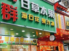 -阿群甘草水果