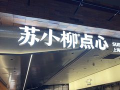 -苏小柳点心·手作小笼包(鸿寿坊分院)