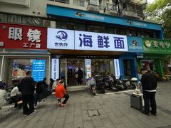-木木鲜海鲜面(天一店)