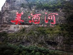 -茅台镇网红溶洞餐厅·茅帮菜馆