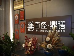-百盛·鼎膳(中海财富中心)
