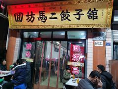 -回坊马二饺子馆
