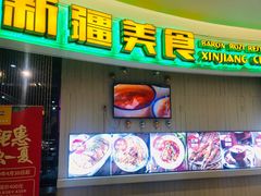 -巴依老爷新疆美食(远洋未来汇购物中心店)