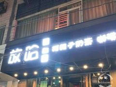 门面-放哈·甜醅子奶茶创造者(正宁路店)