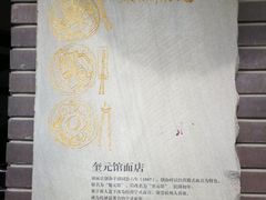 -奎元馆.百年奎元.非遗传承(西湖边的解放路店)