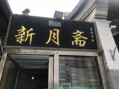 门面-新月斋(豆瓣胡同店)