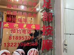 -康福宝盲人推拿(戒坛寺巷社区店)