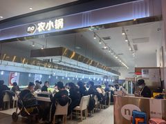 -农小锅自助小火锅(北京大兴凯德店)