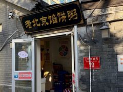 -老北京馅饼粥(西单店)
