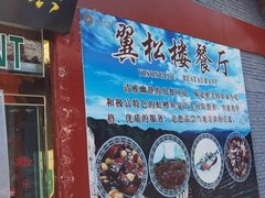 -翼松楼餐厅