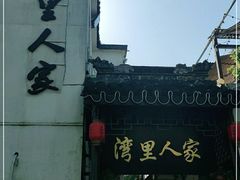 -湾里人家(旺山景区店)