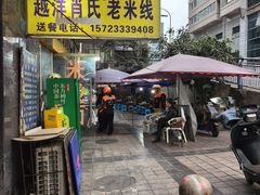 -越洋肖氏老米线(杨家坪店)