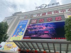 -江西新华都购物广场(赣州万盛店)