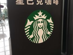 -星巴克(成都机场T2店)