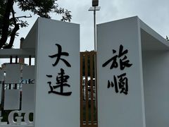 -旅顺博物馆