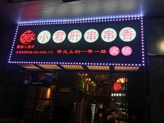 -蜀都小君肝串串香火锅(龙华旗舰店)