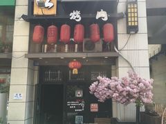 -炙忧烤肉屋(中国铁建广场店)