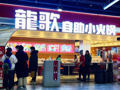 -龍歌自助小火锅(市北CBD万达店)