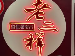 -老三样·旧食新味(船山路店)