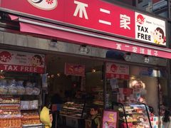 -不二家(数寄屋橋店)