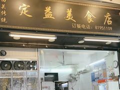 -定益美食店