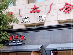 门面-老太原菜馆(南宫店)