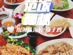 -范饭椰林川湘味海鲜·椰子鸡(三亚湾椰梦长廊店)