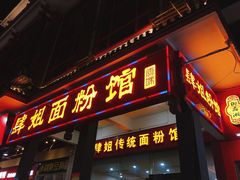 门面-肆姐面粉馆(坡子街店)