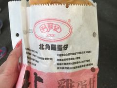 -利强记北角鸡蛋仔(弥敦道店 )