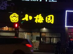 -小梅园饭堂(东方路店)