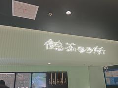 -鹤茶野所(上海首店)