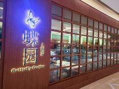 -蝶园·装修中(BFC外滩金融中心店)