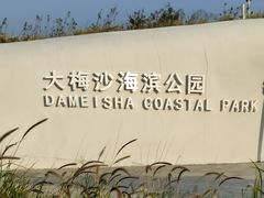 -大梅沙海滨公园